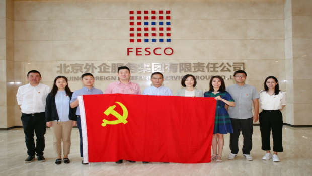 政企共建促發展 黨建引領聚合力 ——市外辦領保處、環太處黨支部與北京市外企國際商務聯合黨支部開展聯學聯建活動