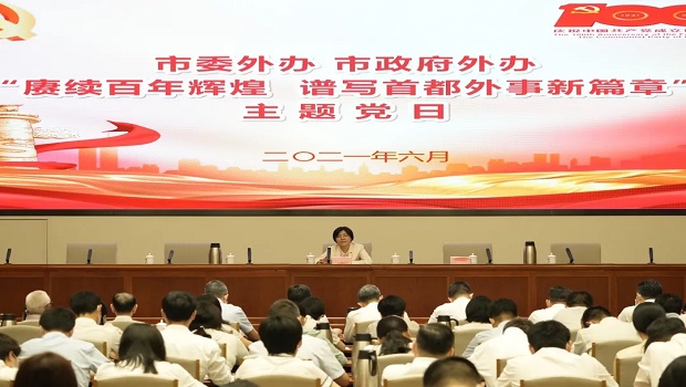 賡續百年輝煌 譜寫首都外事新篇章——市委外辦市政府外辦舉辦主題黨日活動慶祝建黨100周年