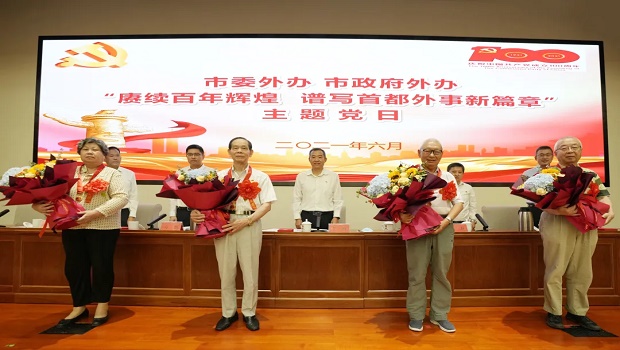 賡續百年輝煌 譜寫首都外事新篇章——市委外辦市政府外辦舉辦主題黨日活動慶祝建黨100周年